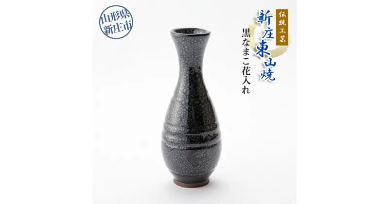 【ふるさと納税】伝統工芸「新庄東山焼」黒なまこ花入れ 花器 工芸品 東山焼 なまこ釉 花瓶 フラワーベース 贈り物 ギフト プレゼント セット 山形県 新庄市 F3S-0722