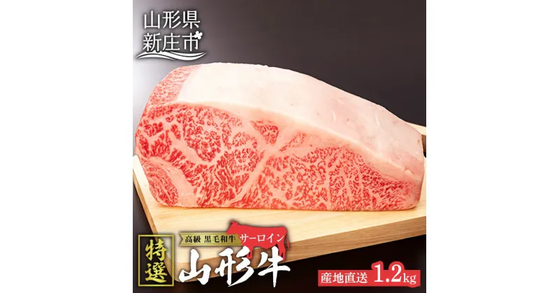 【ふるさと納税】産地直送 山形牛 A5ランク サーロイン ブロック 1.2kg ブランド牛 銘柄牛 肉 牛肉 山形県 新庄市 F3S-0729