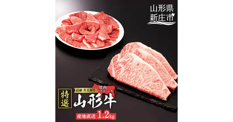 【ふるさと納税】産地直送 山形牛 A5ランク ステーキ・焼肉 セット 合計1.2kg（サーロインステーキ 200g×3枚、もも・肩 焼き肉セット600g） ブランド牛 銘柄牛 肉 牛肉 詰合せ 山形県 新庄市 F3S-0731