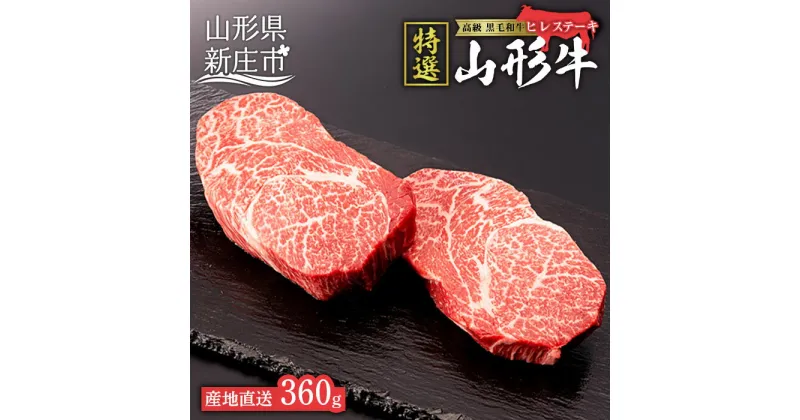 【ふるさと納税】産地直送 山形牛 A5ランク ヒレステーキ 360g （180g×2枚） ブランド牛 銘柄牛 肉 牛肉 山形県 新庄市 F3S-0738