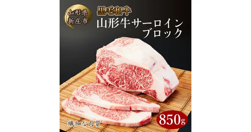 【ふるさと納税】 4等級以上 山形牛 サーロインブロック 850g にく 肉 お肉 牛肉 山形県 新庄市 F3S-2119