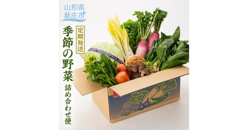 【ふるさと納税】【定期発送】産直まゆの郷 季節の野菜詰め合わせ便 ＜年4回発送＞ 定期便 産地直送 野菜 セット 詰合せ 山形県 新庄市 F3S-0788