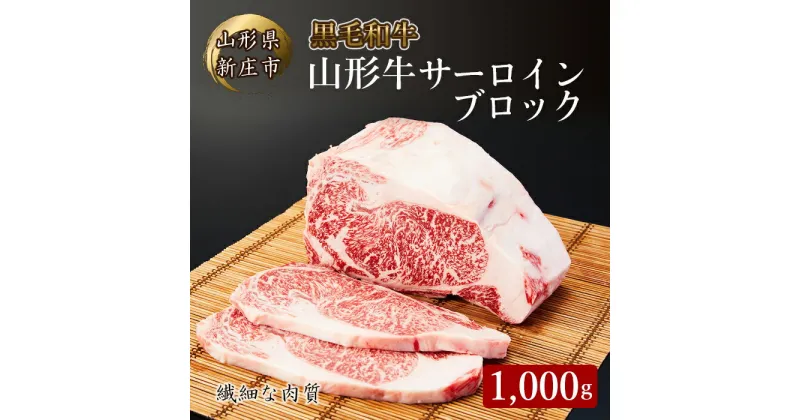 【ふるさと納税】 4等級以上 山形牛 サーロインブロック 1000g にく 肉 お肉 牛肉 山形県 新庄市 F3S-2124