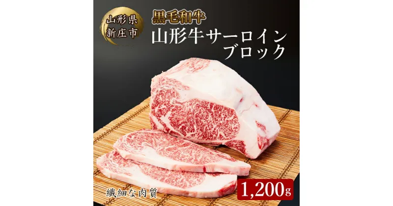 【ふるさと納税】 4等級以上 山形牛 サーロインブロック 1200g にく 肉 お肉 牛肉 山形県 新庄市 F3S-2129