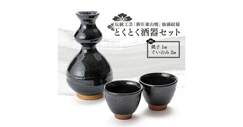 【ふるさと納税】伝統工芸「新庄東山焼」油滴紋様・とくとく酒器セット 酒器 工芸品 東山焼 贈り物 ギフト プレゼント セット 山形県 新庄市 F3S-0861