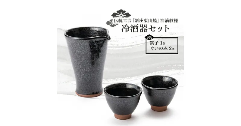 【ふるさと納税】伝統工芸「新庄東山焼」油滴紋様・冷酒器セット 酒器 工芸品 東山焼 贈り物 ギフト プレゼント セット 山形県 新庄市 F3S-0862