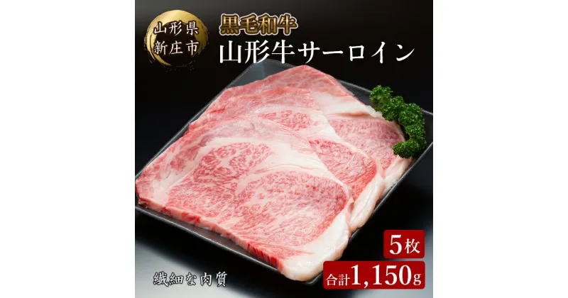 【ふるさと納税】 4等級以上 山形牛 サーロイン5枚 合計1150g にく 肉 お肉 牛肉 山形県 新庄市 F3S-2135