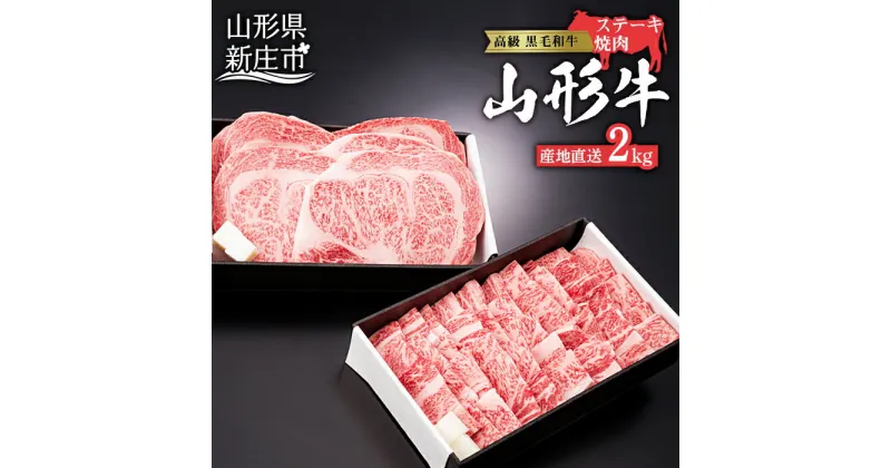 【ふるさと納税】4等級以上 産地直送 山形牛 ロースステーキ・焼肉用セット 2kg（ステーキ200g×5、焼肉用1,000g） ブランド牛 銘柄牛 肉 牛肉 山形県 新庄市 F3S-0902