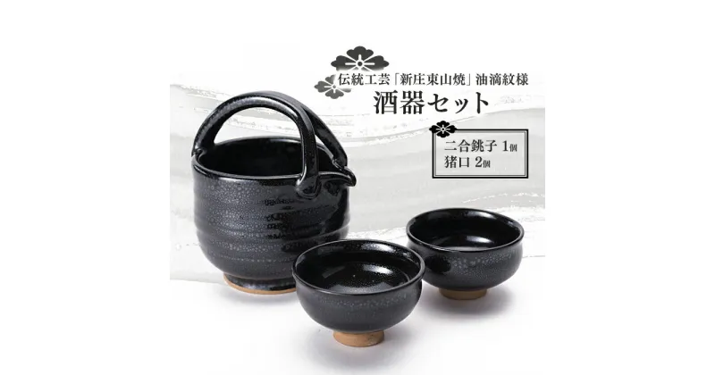 【ふるさと納税】伝統工芸「新庄東山焼」油滴紋様・酒器セット 酒器 工芸品 東山焼 贈り物 ギフト プレゼント セット 山形県 新庄市 F3S-0920