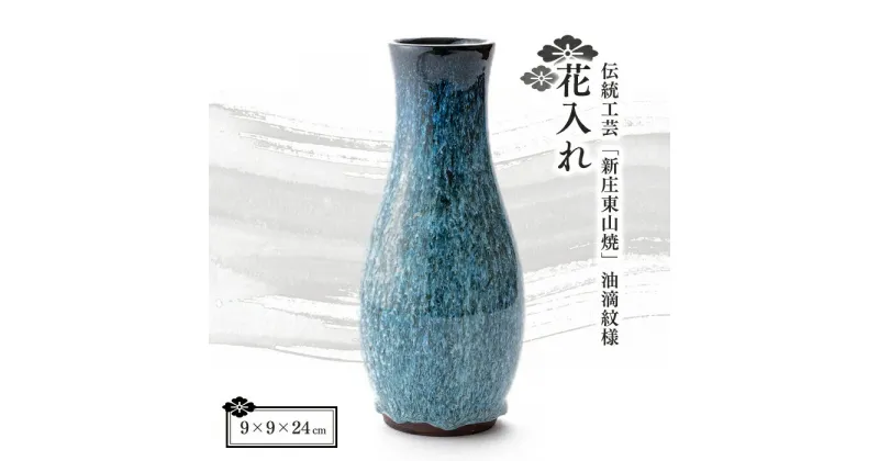 【ふるさと納税】伝統工芸「新庄東山焼」 油滴紋様・花入れ 花器 工芸品 花瓶 フラワーベース 東山焼 贈り物 ギフト プレゼント セット 山形県 新庄市 F3S-0921