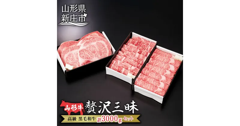 【ふるさと納税】産地直送 山形牛 ロースステーキ・焼肉用・すき焼き用 セット 合計3,000g（ステーキ200g×5、焼肉用1,000g、すき焼き用1,000g） ブランド牛 銘柄牛 肉 牛肉 山形県 新庄市 F3S-0983