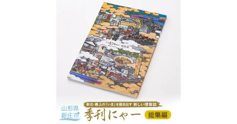 【ふるさと納税】季刊にゃー総集編 情報誌 冊子 B5 フルカラー 山形県 新庄市 F3S-1024