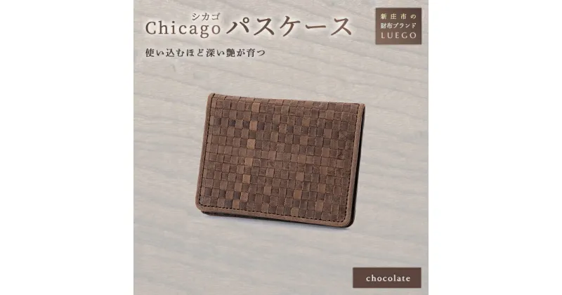 【ふるさと納税】LUEGO Chicago シカゴ パスケース 革 パスケース 小物 贈り物 ギフト プレゼント お祝い 山形県 新庄市 F3S-1120