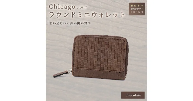 【ふるさと納税】LUEGO Chicago シカゴ ラウンドミニウォレット 革 牛革 財布 ウォレット 小物 贈り物 ギフト プレゼント お祝い 山形県 新庄市 F3S-1133