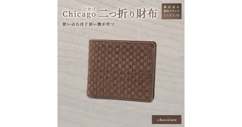 【ふるさと納税】LUEGO Chicago シカゴ小銭入れなし二つ折り財布 革 財布 ウォレット 小物 贈り物 ギフト プレゼント お祝い 山形県 新庄市 F3S-1158