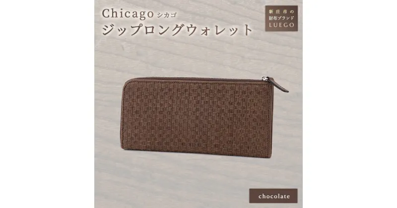 【ふるさと納税】LUEGO Chicago シカゴジップロングウォレット 革 財布 ウォレット 小物 贈り物 ギフト プレゼント お祝い 山形県 新庄市 F3S-1159