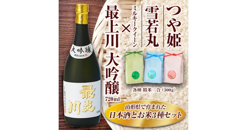 【ふるさと納税】 最上川「大吟醸」・米セット（最上川「大吟醸」720ml、つや姫・雪若丸・ミルキークイーン 各種 精米2合） 山形県 新庄市 F3S-1820