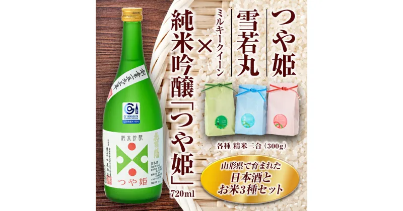 【ふるさと納税】純米吟醸「つや姫」・米セット（純米吟醸「つや姫」720ml、つや姫・雪若丸・ミルキークイーン 各種 精米2合） 米 ブランド米 銘柄米 酒 アルコール 地酒 セット 詰合せ 食べ比べ 山形県 新庄市 F3S-1226