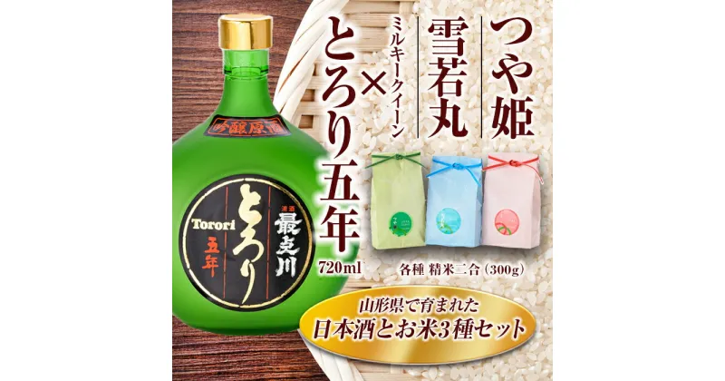 【ふるさと納税】とろり五年・米セット（吟醸とろり5年 720ml、つや姫・雪若丸・ミルキークイーン 各種 精米2合） 米 ブランド米 銘柄米 酒 アルコール 地酒 セット 詰合せ 食べ比べ 山形県 新庄市 F3S-1228