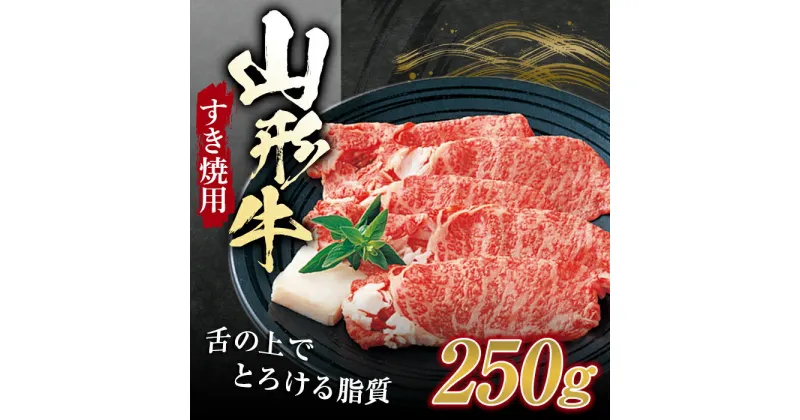 【ふるさと納税】山形牛 すき焼用 （肩ロース ）250g ブランド牛 銘柄牛 肉 牛肉 山形県 新庄市 F3S-1256