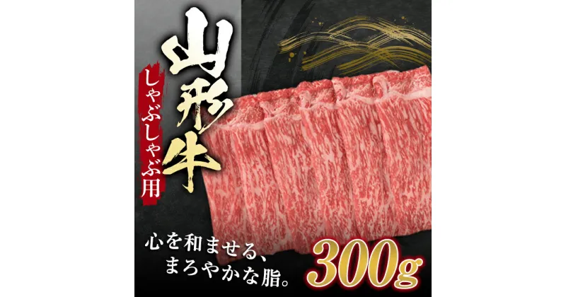 【ふるさと納税】山形牛 しゃぶしゃぶ用 （もも） 300g ブランド牛 銘柄牛 肉 牛肉 山形県 新庄市 F3S-1257