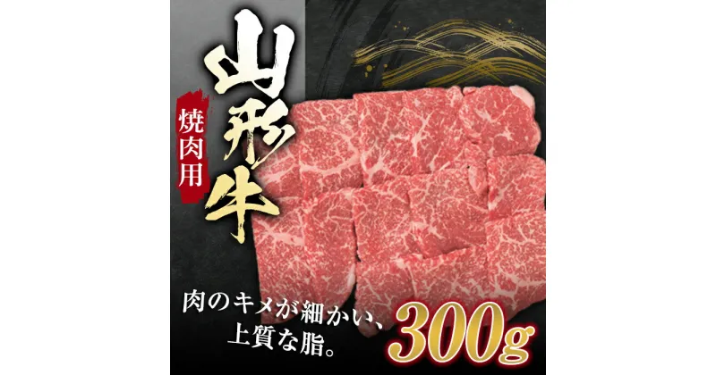 【ふるさと納税】山形牛 焼肉用 （モモ）300g ブランド牛 銘柄牛 肉 牛肉 山形県 新庄市 F3S-1259