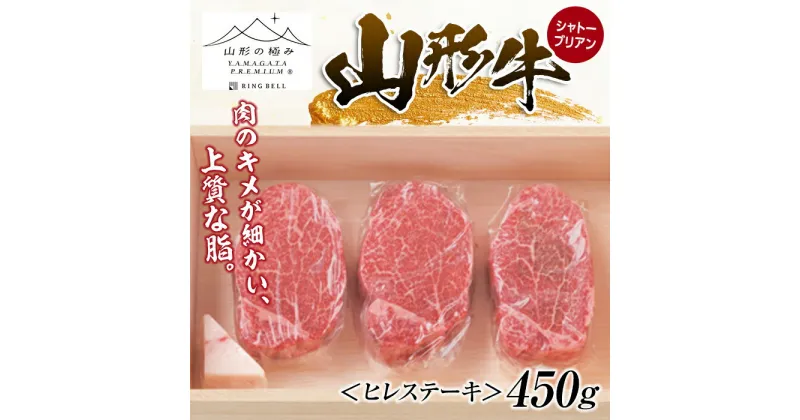 【ふるさと納税】山形牛 シャトーブリアン (ヒレステーキ×3枚）合計450g ブランド牛 銘柄牛 肉 牛肉 山形県 新庄市 F3S-1265