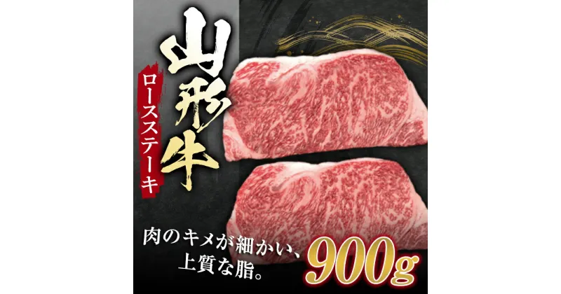 【ふるさと納税】山形牛 ロースステーキ（5枚入）合計900g ブランド牛 銘柄牛 肉 牛肉 山形県 新庄市 F3S-1268