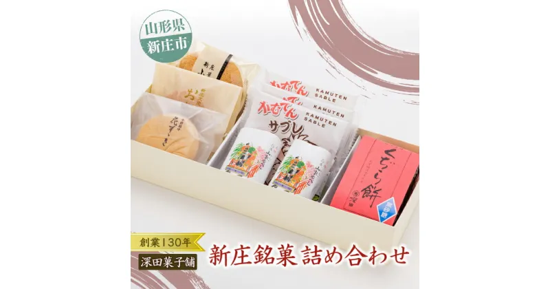 【ふるさと納税】深田菓子舗さんの新庄銘菓詰め合わせ 菓子 セット 詰合せ 焼き菓子 最中 もなか サブレ ゆべし スイーツ おやつ お茶菓子 お茶請け 山形県 新庄市 F3S-1315