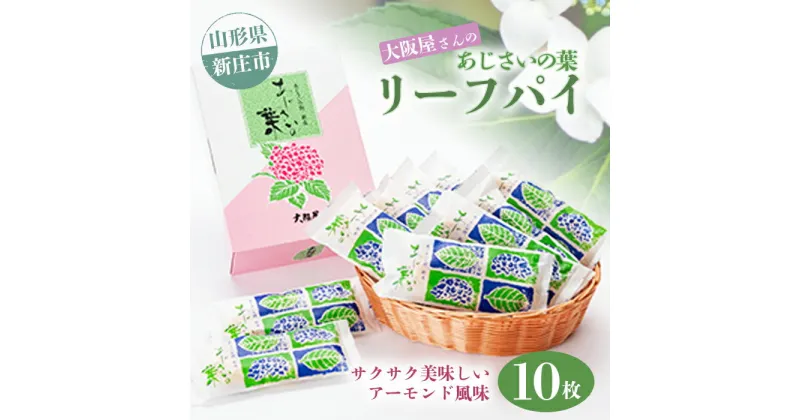 【ふるさと納税】アーモンド香る大阪屋さんのリーフパイ 菓子 スイーツ デザート おやつ リーフパイ 山形県 新庄市 F3S-1359