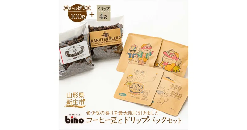 【ふるさと納税】 【自家焙煎珈琲の店bino】コーヒー豆とドリップバックセット[1] 山形県 新庄市 F3S-0018