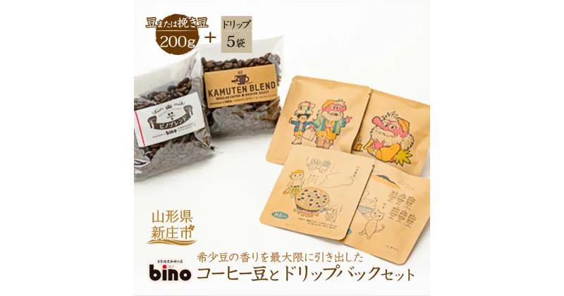 【ふるさと納税】 【自家焙煎珈琲の店bino】コーヒー豆とドリップバックセット[2] 山形県 新庄市 F3S-0124