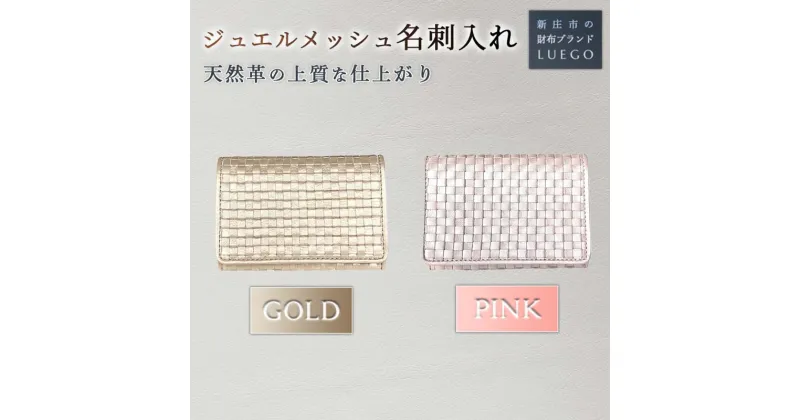 【ふるさと納税】LUEGO Jewel mesh ジュエル メッシュ 名刺入れ 牛革 天然革 革製品 革 贈り物 贈答 ギフト 人気 誕生日 プレゼント 母の日 山形県 新庄市 F3S-1478