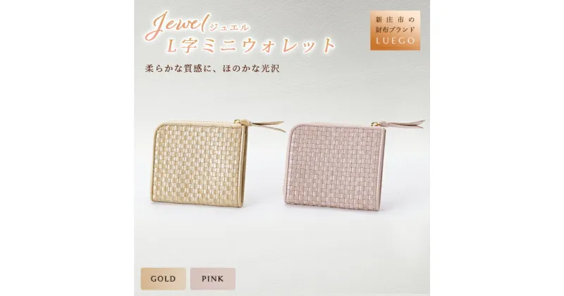 【ふるさと納税】LUEGO Jewel ジュエル L字ミニウォレット 財布 ウォレット 小物 職人 ハンドメイド 贈り物 ギフト プレゼント お祝い 山形県 新庄市 F3S-1092