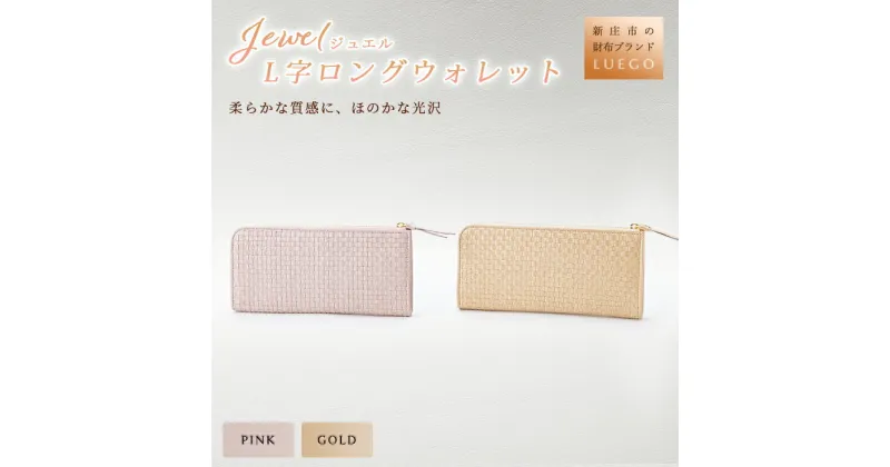 【ふるさと納税】LUEGO Jewel ジュエル L字ロングウォレット 財布 ウォレット 小物 職人 ハンドメイド 贈り物 ギフト プレゼント お祝い 山形県 新庄市 F3S-1125