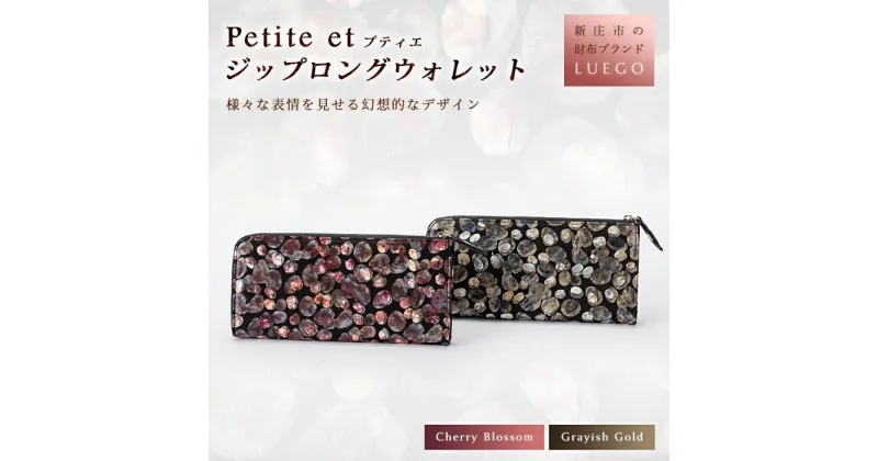 【ふるさと納税】LUEGO Petite et プティエ ジップロングウォレット 革 財布 ウォレット 贈り物 ギフト プレゼント お祝い 山形県 新庄市 F3S-1100