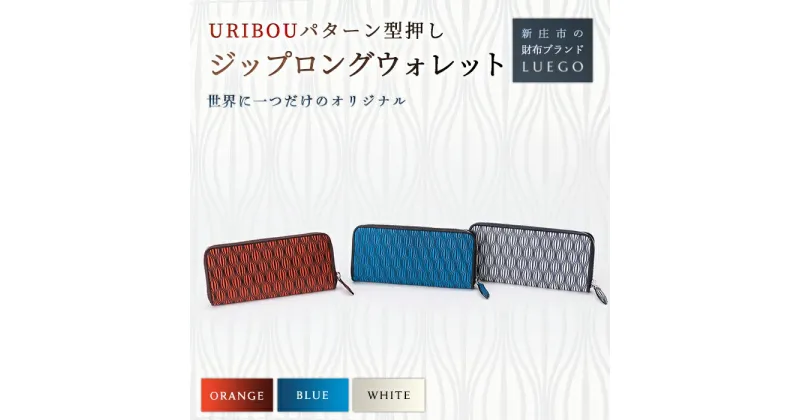 【ふるさと納税】LUEGO URIBOU ウリボウ ジップロングウォレット 革 財布 ウォレット 贈り物 ギフト プレゼント お祝い 山形県 新庄市 F3S-1115