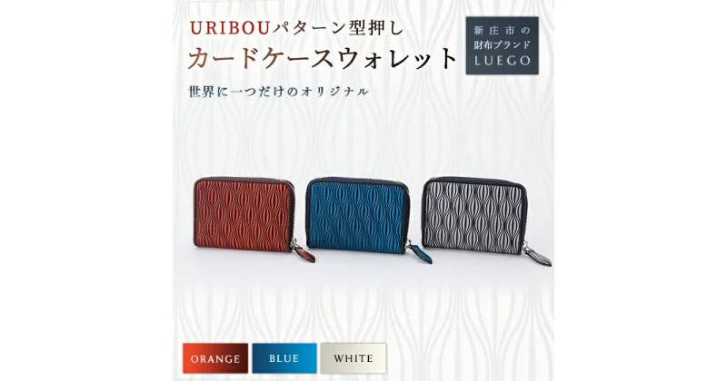 【ふるさと納税】LUEGO URIBOU ウリボウ カードケースウォレット カードケース ウォレット 財布 小物 職人 ハンドメイド 贈り物 ギフト プレゼント お祝い 山形県 新庄市 F3S-1178