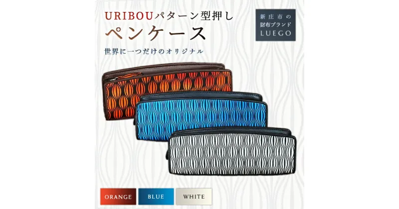 【ふるさと納税】LUEGO URIBOU ウリボウ ペンケース 革 ペンケース 小物 贈り物 ギフト プレゼント お祝い 入学祝い 就職祝い 山形県 新庄市 F3S-1194