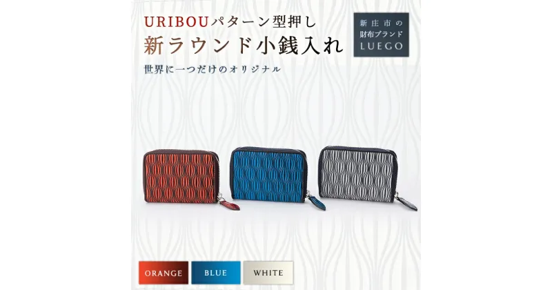 【ふるさと納税】LUEGO URIBOU ウリボウ 新ラウンド小銭入れ 革 小物 財布 職人 ハンドメイド お祝い 贈り物 ギフト プレゼント 山形県 新庄市 F3S-1074