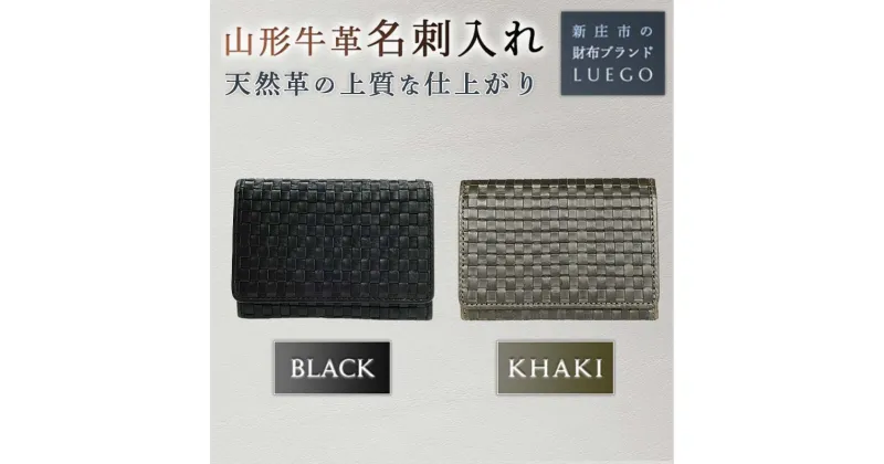 【ふるさと納税】LUEGO 山形牛革 名刺入れ 牛革 天然革 革製品 革 贈り物 贈答 ギフト 人気 誕生日 プレゼント 母の日 父の日 山形県 新庄市 F3S-1467