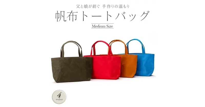 【ふるさと納税】帆布トートバッグ 中 ハンドメイド トートバッグ バッグ かばん 男女兼用 山形県 新庄市 F3S-1831