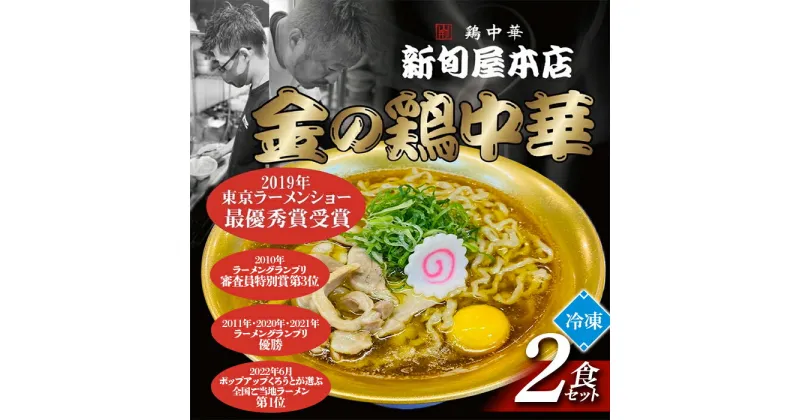 【ふるさと納税】新旬屋冷凍ラーメン2食セット 金の鶏中華 ラーメン セット 詰合せ 贈り物 ギフト プレゼント 山形県 新庄市 F3S-1229