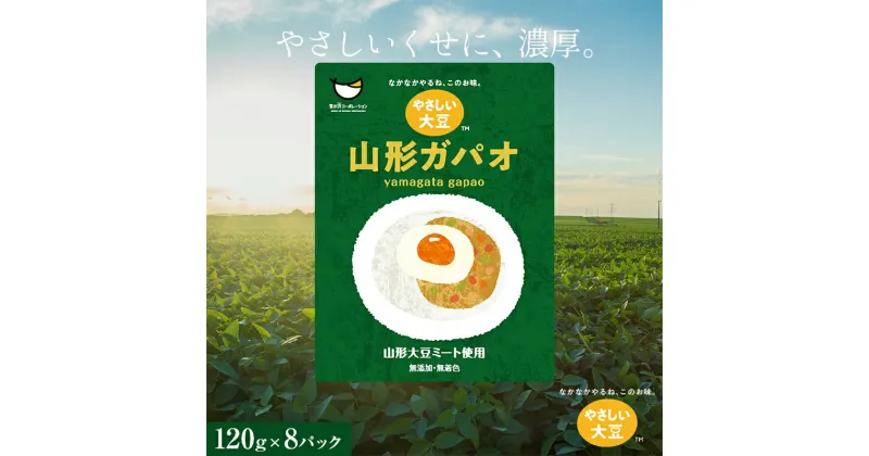 【ふるさと納税】山形大豆ミート やさしい大豆 山形ガパオ (120g×8パック) 大豆ミート 大豆 添加物不使用 着色料不使用 山形県 新庄市 F3S-1623