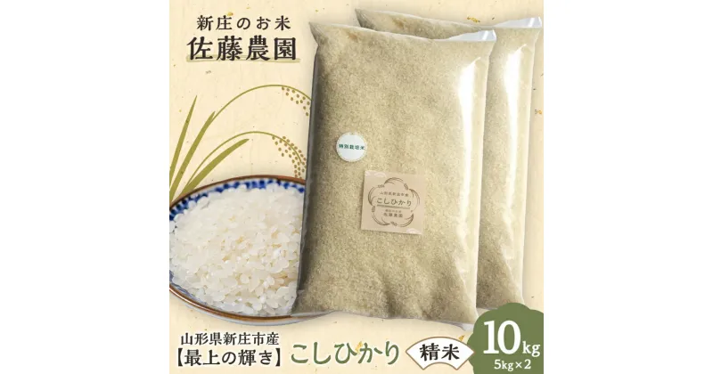 【ふるさと納税】【最上の輝き】コシヒカリ 精米 5kg×2袋 ブランド米 米 山形県 新庄市 F3S-1646