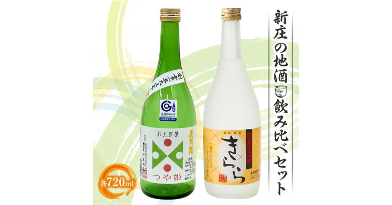 【ふるさと納税】新庄の地酒飲み比べセット (純米吟醸酒つや姫、米焼酎きららフルーティ 720ml×各1本) 地酒 酒 アルコール 純米吟醸酒 米焼酎 つや姫 きらら セット 詰合せ ギフト プレゼント 贈り物 山形県 新庄市 F3S-1659