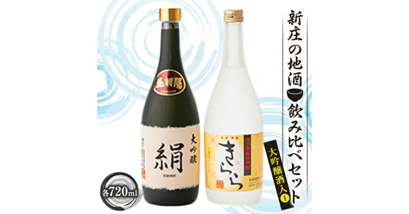 【ふるさと納税】新庄の地酒飲み比べセット 大吟醸酒入[1]（大吟醸「絹」・米焼酎「きらら」フルーティー 各720ml） 地酒 酒 アルコール 大吟醸 米焼酎 絹 きらら セット 詰合せ ギフト プレゼント 贈り物 山形県 新庄市 F3S-1660