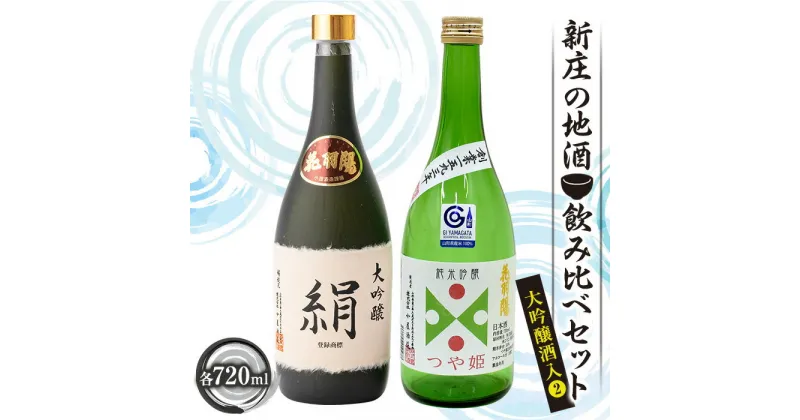 【ふるさと納税】新庄の地酒飲み比べセット 大吟醸酒入[2]（大吟醸「絹」、純米吟醸「つや姫」各720ml） 地酒 酒 アルコール 大吟醸 純米吟醸酒 絹 つや姫 セット 詰合せ ギフト プレゼント 贈り物 山形県 新庄市 F3S-1661