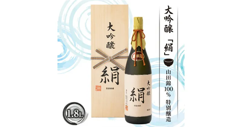 【ふるさと納税】大吟醸「絹」1.8L 酒 アルコール 日本酒 山田錦 ギフト プレゼント 贈り物 山形県 新庄市 F3S-1662