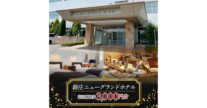 【ふるさと納税】 新庄ニューグランドホテル 宿泊補助券【3000円分】 山形県 新庄市 宿泊券 旅行 チケット F3S-1757